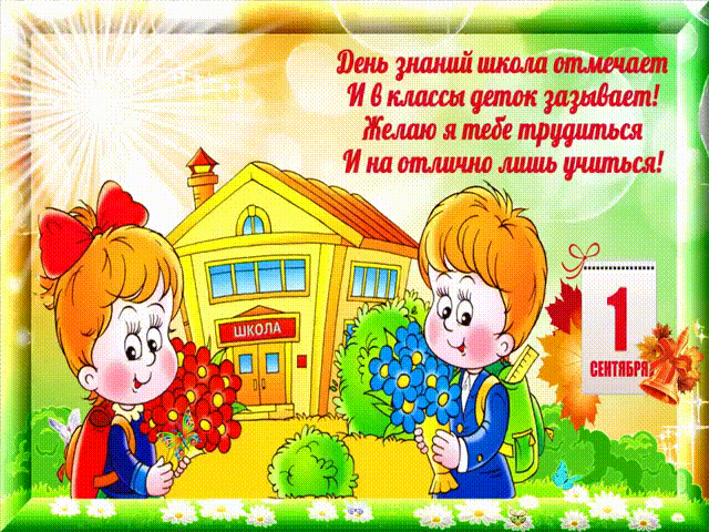 Гиф (gif) открытка с 1 сентября