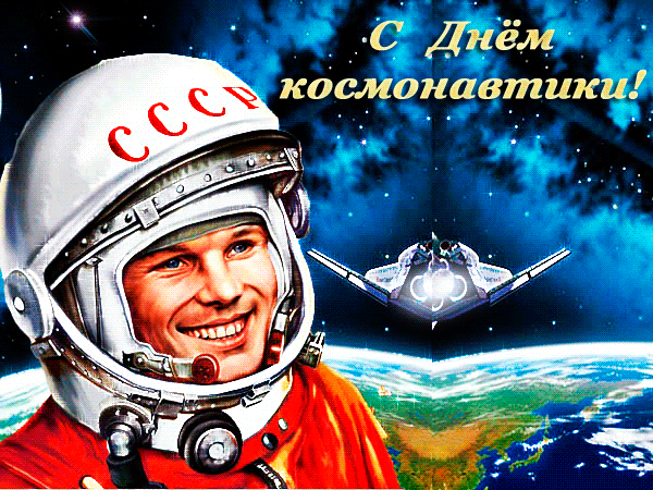 Красивая открытка с днем космонавтики