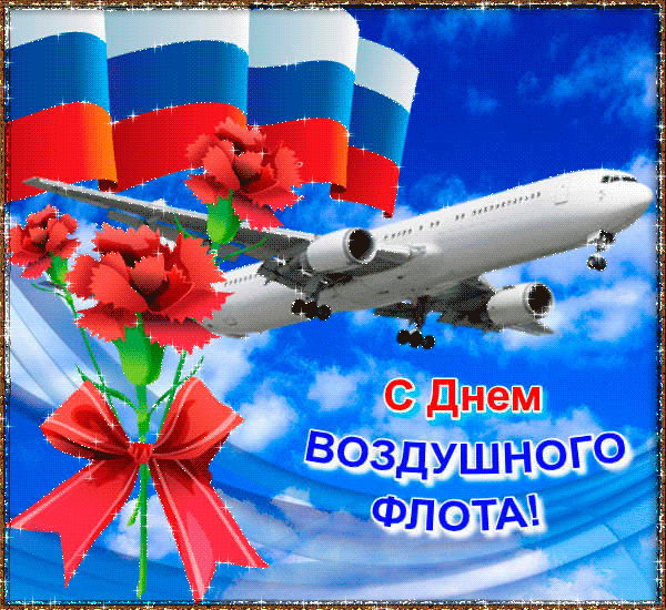 Открытка с Днем воздушного флота