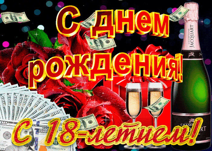 Открытка с 18-летием