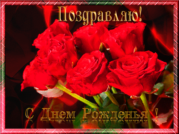 Открытка с днем рождения женщине