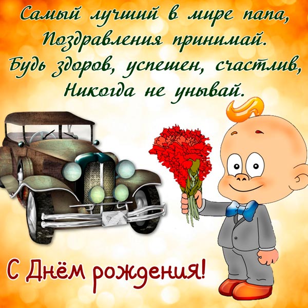 Открытка с днем рождения папа