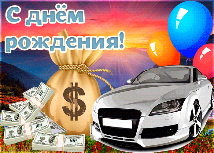 Открытка с днем рождения