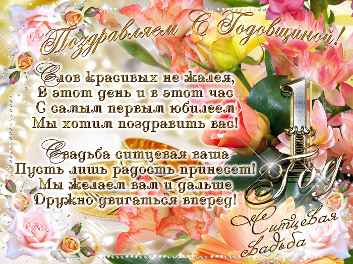 Открытка ситцевая свадьба