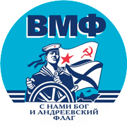 Поздравления ВМФ по именам