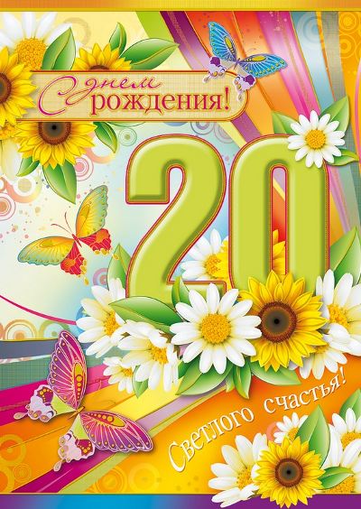 Открытка с юбилеем 20 лет