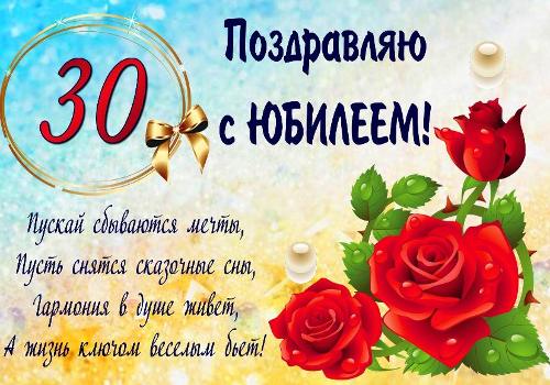 Открытка с юбилеем 30 лет