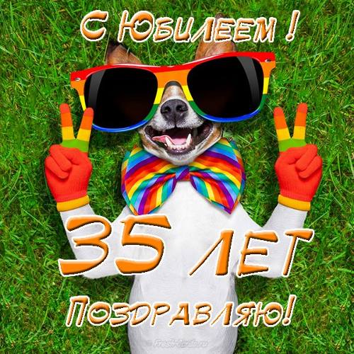 Открытка с юбилеем 35 лет