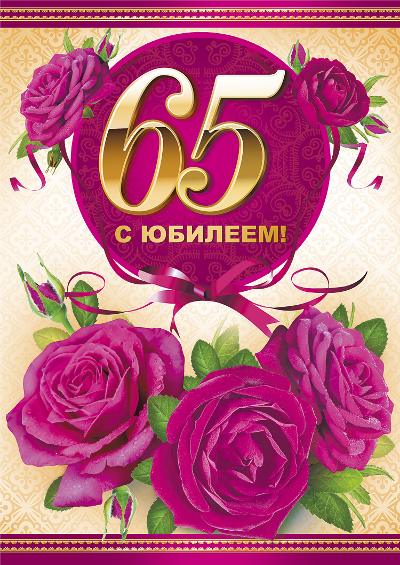 Открытка с юбилеем 65 лет