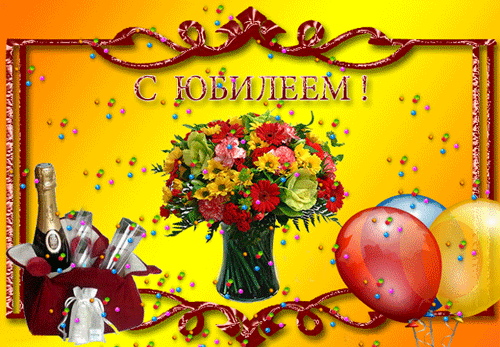Открытка на юбилей