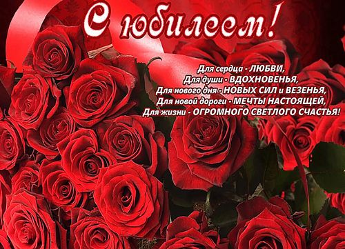 Открытка с поздравлением на юбилей