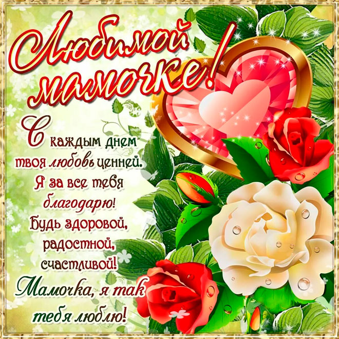 Открытка для мамы
