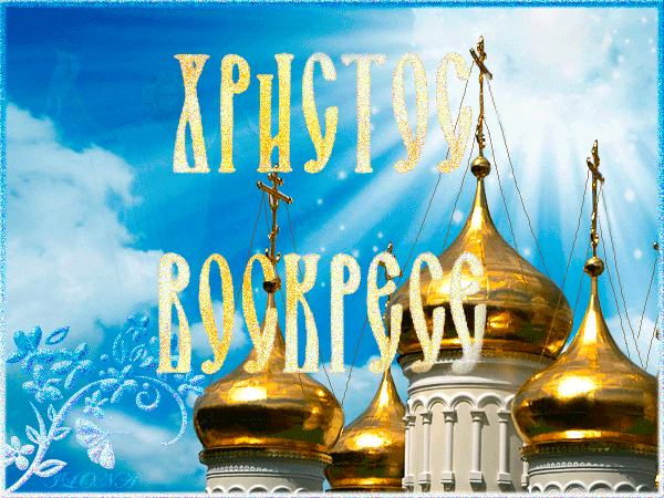Открытка с Пасхой Христовой