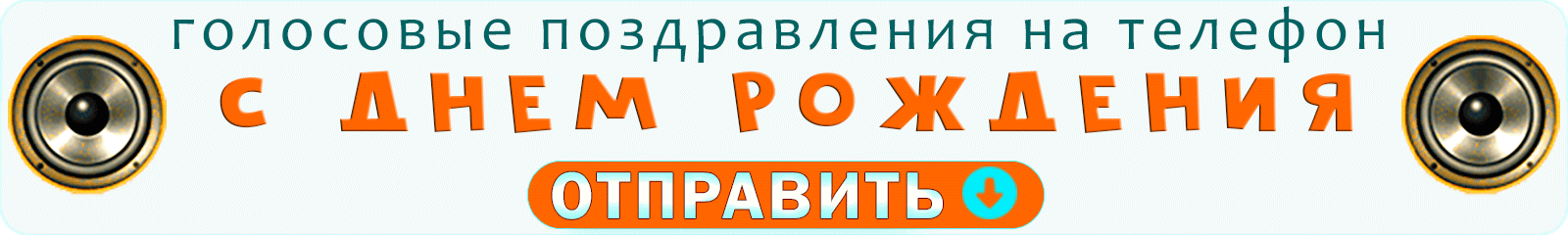 Аудио с днем рождения