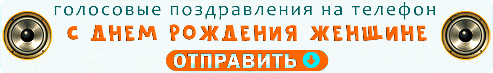 Аудио с днем рождения женщине
