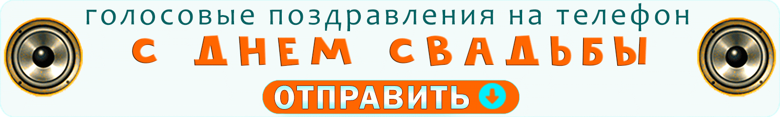 Аудио с днем свадьбы