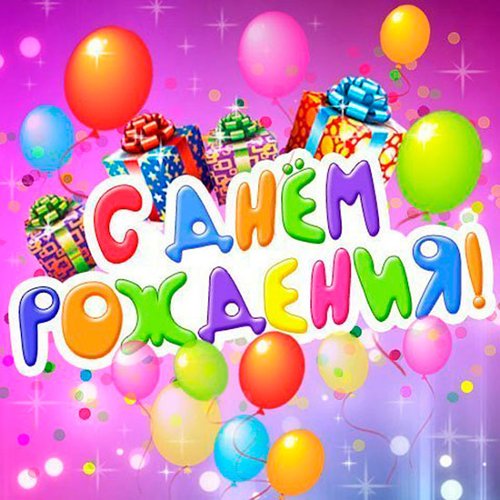 Открытка с днем рождения