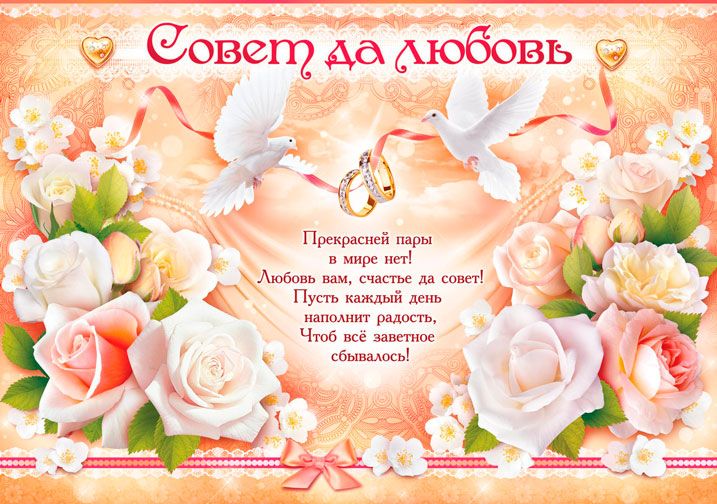 Открытка с пожеланиями на свадьбу