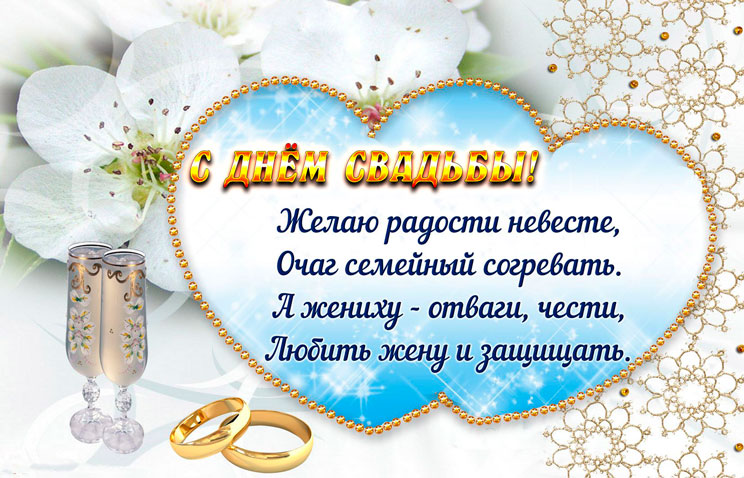 Открытка с пожеланиями на свадьбу