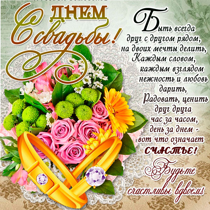Открытка с днем свадьбы