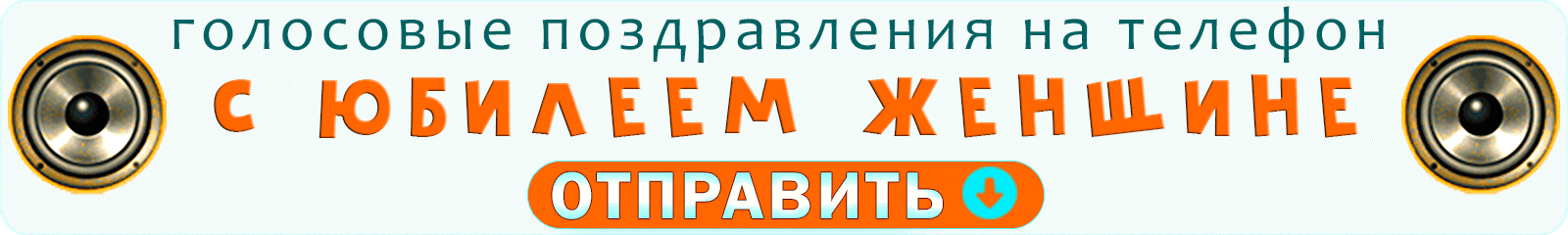 Аудио с юбилеем женщине