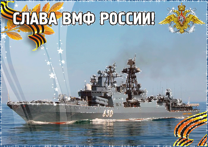 Гиф (gif) открытка с Днем ВМФ