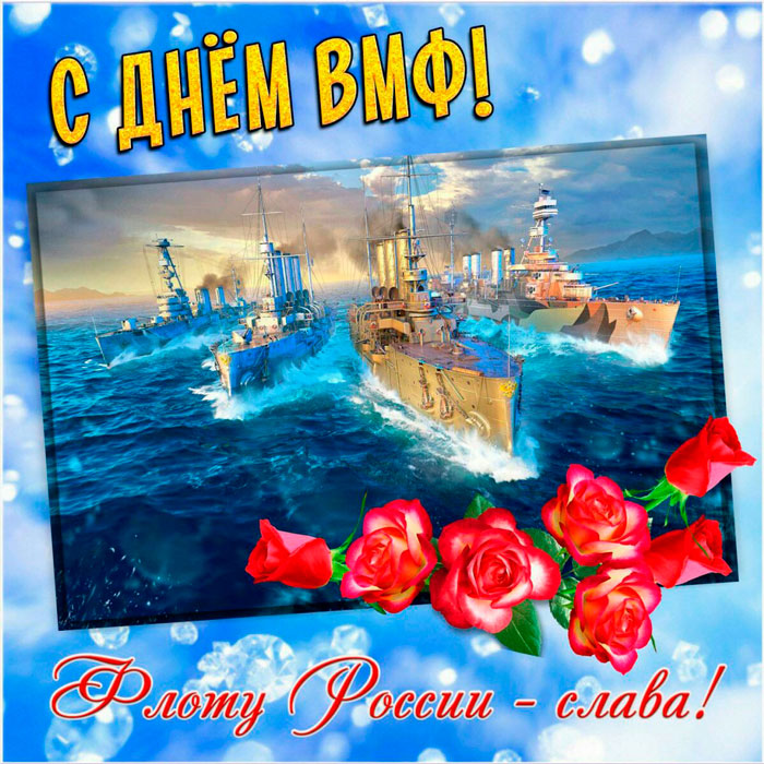 Открытка с Днем ВМФ с розами