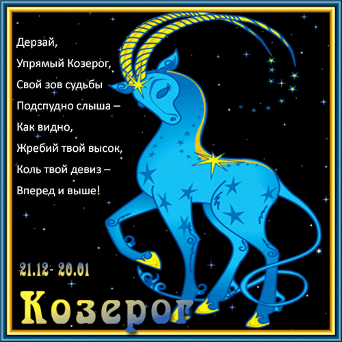 Открытка поздравление Козерогу